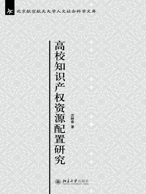 Cover image for 高校知识产权资源配置研究